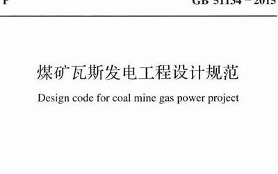 GB51134-2015 煤矿瓦斯发电工程设计规范.pdf